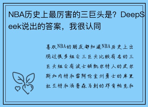 NBA历史上最厉害的三巨头是？DeepSeek说出的答案，我很认同
