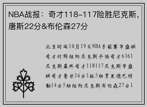NBA战报：奇才118-117险胜尼克斯，唐斯22分&布伦森27分