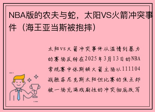 NBA版的农夫与蛇，太阳VS火箭冲突事件（海王亚当斯被抱摔）