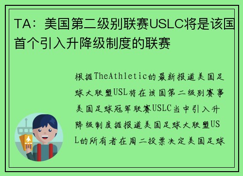 TA：美国第二级别联赛USLC将是该国首个引入升降级制度的联赛