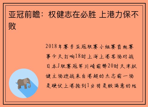 亚冠前瞻：权健志在必胜 上港力保不败
