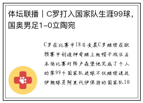 体坛联播｜C罗打入国家队生涯99球，国奥男足1-0立陶宛