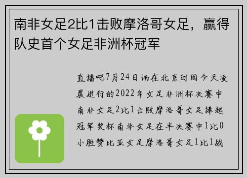 南非女足2比1击败摩洛哥女足，赢得队史首个女足非洲杯冠军