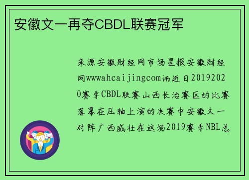 安徽文一再夺CBDL联赛冠军