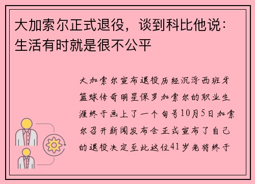 大加索尔正式退役，谈到科比他说：生活有时就是很不公平