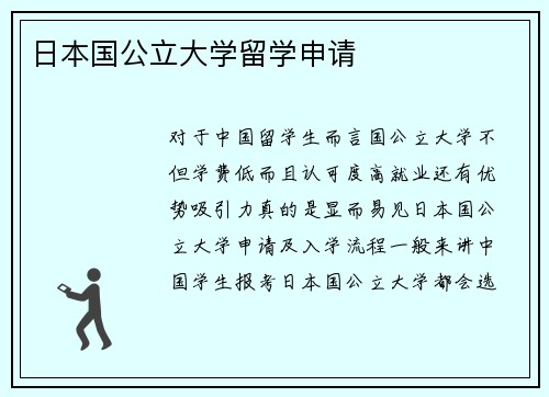 日本国公立大学留学申请