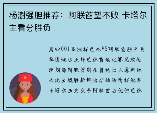 杨澍强胆推荐：阿联酋望不败 卡塔尔主看分胜负