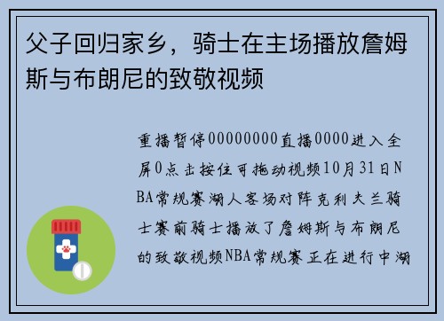 父子回归家乡，骑士在主场播放詹姆斯与布朗尼的致敬视频