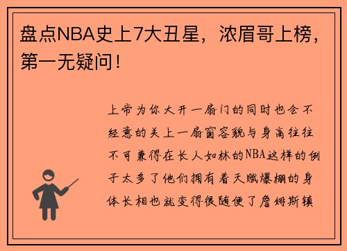盘点NBA史上7大丑星，浓眉哥上榜，第一无疑问！