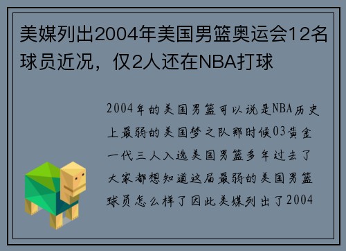 美媒列出2004年美国男篮奥运会12名球员近况，仅2人还在NBA打球
