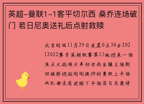 英超-曼联1-1客平切尔西 桑乔连场破门 若日尼奥送礼后点射救赎