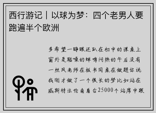 西行游记｜以球为梦：四个老男人要跑遍半个欧洲