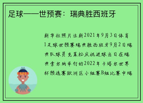 足球——世预赛：瑞典胜西班牙