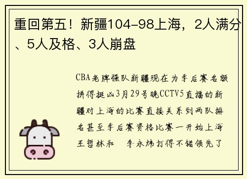 重回第五！新疆104-98上海，2人满分、5人及格、3人崩盘