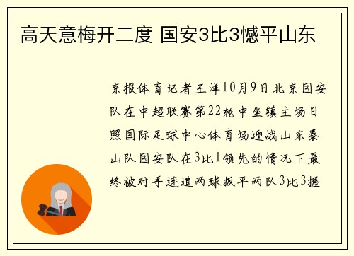 高天意梅开二度 国安3比3憾平山东