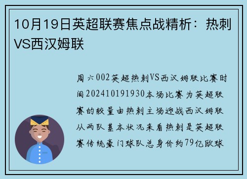 10月19日英超联赛焦点战精析：热刺VS西汉姆联