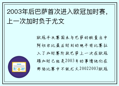2003年后巴萨首次进入欧冠加时赛，上一次加时负于尤文