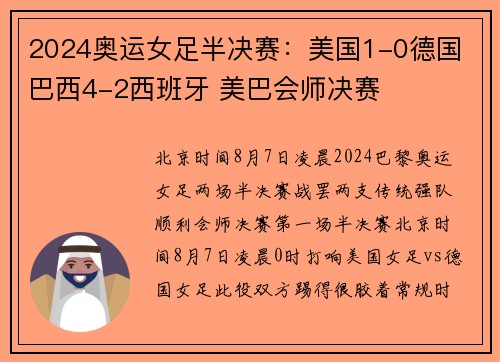2024奥运女足半决赛：美国1-0德国 巴西4-2西班牙 美巴会师决赛