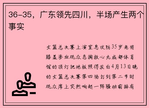 36-35，广东领先四川，半场产生两个事实