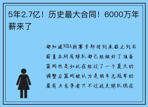5年2.7亿！历史最大合同！6000万年薪来了