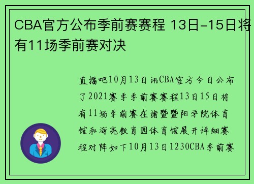 CBA官方公布季前赛赛程 13日-15日将有11场季前赛对决