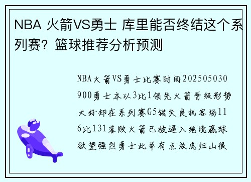 NBA 火箭VS勇士 库里能否终结这个系列赛？篮球推荐分析预测