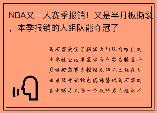 NBA又一人赛季报销！又是半月板撕裂，本季报销的人组队能夺冠了