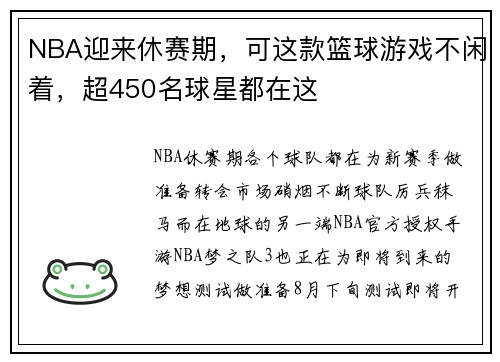 NBA迎来休赛期，可这款篮球游戏不闲着，超450名球星都在这