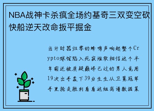 NBA战神卡杀疯全场约基奇三双变空砍快船逆天改命扳平掘金