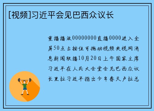 [视频]习近平会见巴西众议长