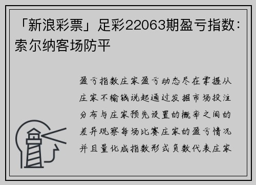 「新浪彩票」足彩22063期盈亏指数：索尔纳客场防平