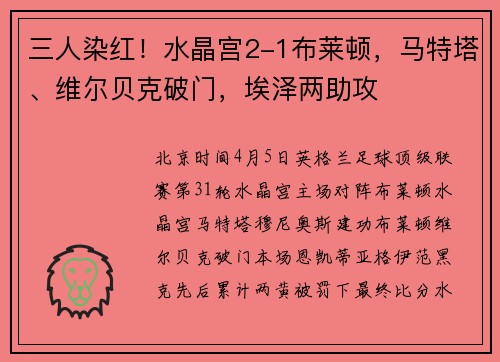 三人染红！水晶宫2-1布莱顿，马特塔、维尔贝克破门，埃泽两助攻