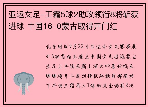 亚运女足-王霜5球2助攻领衔8将斩获进球 中国16-0蒙古取得开门红