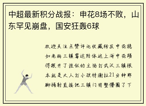 中超最新积分战报：申花8场不败，山东罕见崩盘，国安狂轰6球