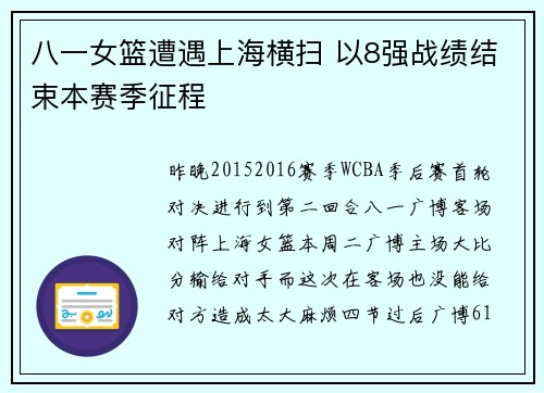 八一女篮遭遇上海横扫 以8强战绩结束本赛季征程