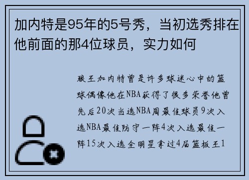 加内特是95年的5号秀，当初选秀排在他前面的那4位球员，实力如何