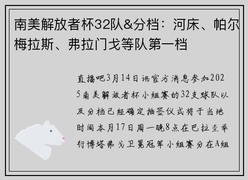 南美解放者杯32队&分档：河床、帕尔梅拉斯、弗拉门戈等队第一档