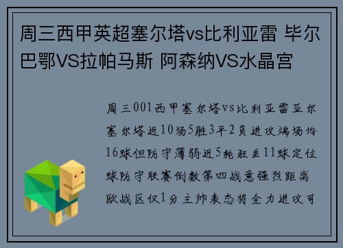 周三西甲英超塞尔塔vs比利亚雷 毕尔巴鄂VS拉帕马斯 阿森纳VS水晶宫