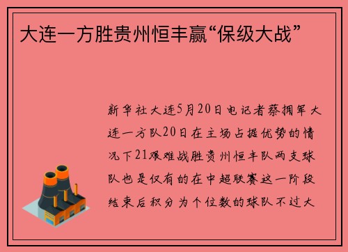 大连一方胜贵州恒丰赢“保级大战”
