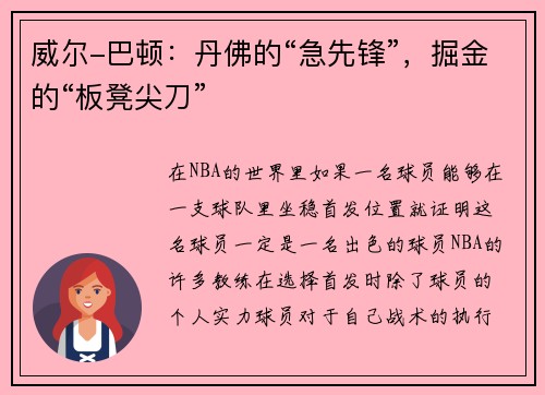 威尔-巴顿：丹佛的“急先锋”，掘金的“板凳尖刀”