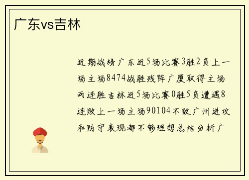 广东vs吉林