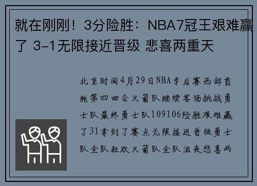 就在刚刚！3分险胜：NBA7冠王艰难赢了 3-1无限接近晋级 悲喜两重天