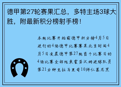 德甲第27轮赛果汇总，多特主场3球大胜，附最新积分榜射手榜！