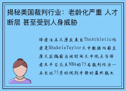 揭秘美国裁判行业：老龄化严重 人才断层 甚至受到人身威胁