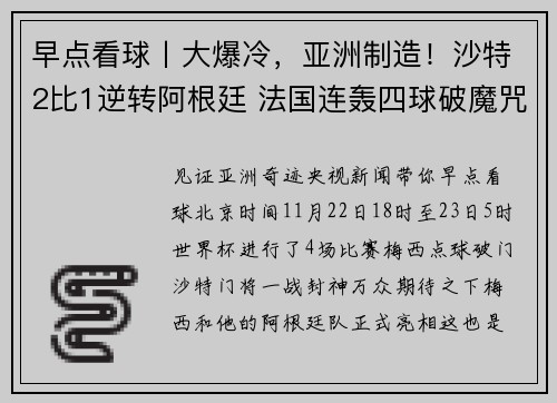 早点看球丨大爆冷，亚洲制造！沙特2比1逆转阿根廷 法国连轰四球破魔咒