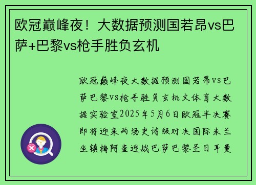 欧冠巅峰夜！大数据预测国若昂vs巴萨+巴黎vs枪手胜负玄机