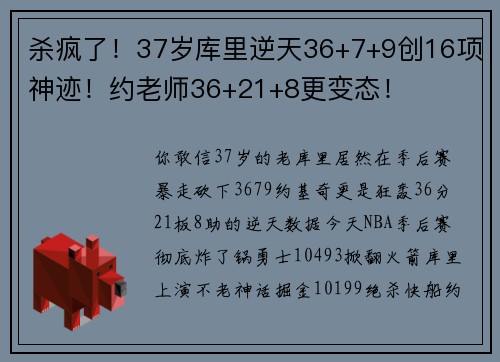 杀疯了！37岁库里逆天36+7+9创16项神迹！约老师36+21+8更变态！
