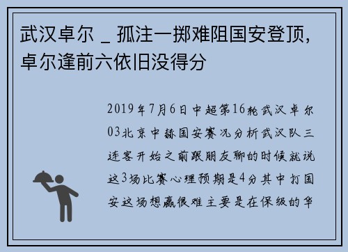 武汉卓尔 _ 孤注一掷难阻国安登顶，卓尔逢前六依旧没得分