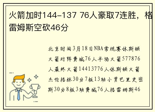火箭加时144-137 76人豪取7连胜，格雷姆斯空砍46分