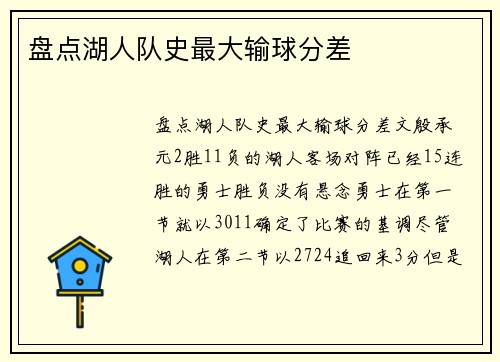 盘点湖人队史最大输球分差